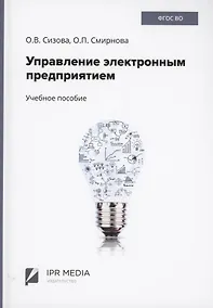 Купить Управление электронным предприятием — Фото №1