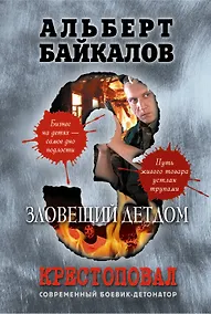 Купить Крестоповал. Зловещий детдом — Фото №1