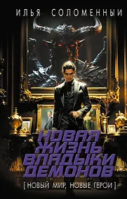 Купить Новая жизнь владыки демонов — Фото №1