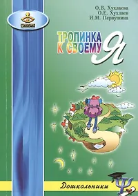 Купить ГЕНЕЗИС Хухлаева Тропинка к своему Я: как сохранить психологическое здоровье дошкольников. 2-е изд — Фото №1