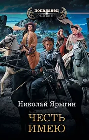 Купить Честь имею — Фото №1