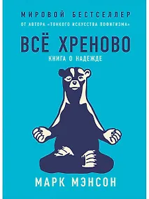 Купить Всё хреново: Книга о надежде — Фото №1