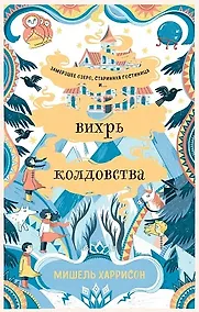 Купить Вихрь колдовства — Фото №1