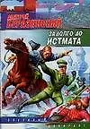 Купить Задолго до Истмата — Фото №1
