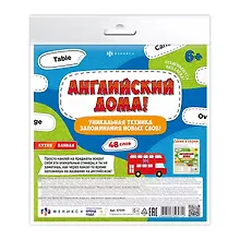 Купить Английский дома! Уникальная техника запоминания новых слов. Кухня/ванная. 48 слов — Фото №1