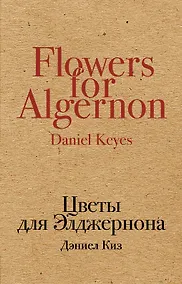 Купить Цветы для Элджернона — Фото №1