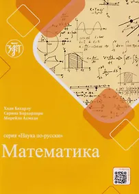 Купить Наука по-русски: Математика: учебное пособие для персоговорящих — Фото №1