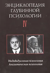 Купить Энциклопедия глубинной психологии. В 15 томах. Том IV. Индивидуальная психология. Аналитическая психология — Фото №1