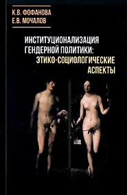 Купить Институционализация гендерной политики: этико-социологические аспекты. Монография — Фото №1