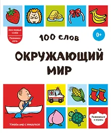 Купить 100 слов. Окружающий мир — Фото №1