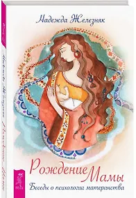 Купить Рождение мамы. Беседы о психологии материнства — Фото №1