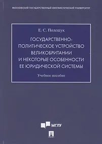 Купить Государственно-политическое устройство Великобритании и некоторые особенности ее юридической системы. Учебное пособие — Фото №1