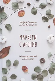 Купить Маркеры старения. 10 шагов к вечной молодости — Фото №1
