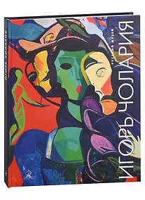 Купить Игорь Чолария. Укрощение хаоса — Фото №1