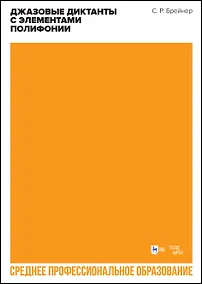 Купить Джазовые диктанты с элементами полифонии. Учебное пособие — Фото №1
