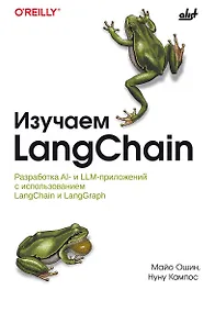 Купить Изучаем LangChain. — Фото №1