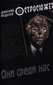 Купить Они среди нас: роман — Фото №1