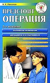 Купить Предстоит операция: 2-е изд. — Фото №1