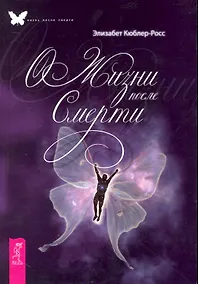 Купить О жизни после смерти. — Фото №1