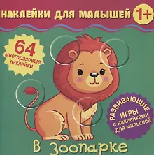 Купить В зоопарке. Развивающие игры с наклейками для малышей. 64 многоразовые наклейки — Фото №1