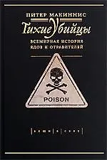 Купить Тихие убийцы. Всемирная история ядов и отравлений — Фото №1