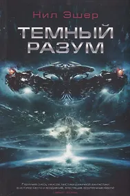 Купить Темный разум — Фото №1