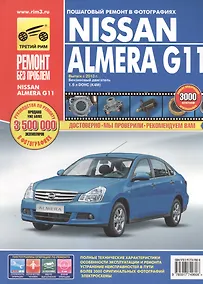 Купить Nissan Almera G11: Руководство по эксплуатации, техническому обслуживанию и ремонту — Фото №1