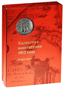 Купить Кадисская конституция 1812 года.В 2-х томах+коробка — Фото №1