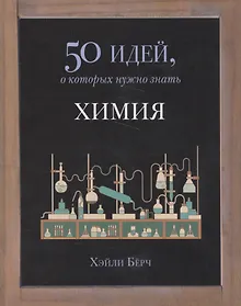 Купить 50 идей.Химия — Фото №1