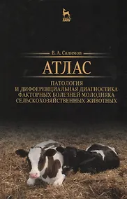Купить Атлас. Патология и дифференциальная диагностика факторных болезней молодняка сельскохозяйственных жи — Фото №1