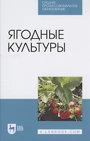 Купить Ягодные культуры — Фото №1