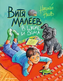 Купить Витя Малеев в школе и дома — Фото №1