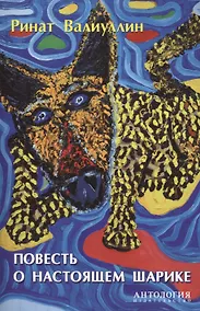 Купить Повесть о настоящем Шарике — Фото №1