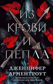 Купить Из крови и пепла — Фото №1
