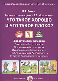 Купить Что такое хорошо и что такое плохо? Беседы по стихотворению В.В. Маяковского. Дидактический материал — Фото №1
