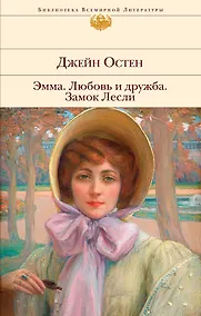Купить Эмма. Любовь и дружба. Замок Лесли — Фото №1