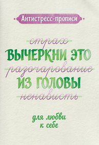 Купить Антистресс-прописи: вычеркни это из головы: для любви к себе — Фото №1