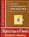 Купить Простуда и грипп. Насморок и кашель. Справочник лекарств — Фото №1