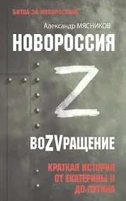 Купить Новороссия. ВоZVращение. Краткая история от Екатерины II до Путина — Фото №1
