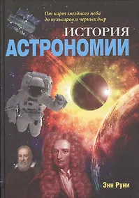Купить История астрономии. От карт звездного неба… (Руни) — Фото №1