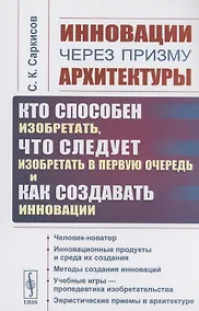 Купить Инновации через призму архитектуры. Кто способен изобретать, что следует изобретать в первую очередь и как создавать инновации — Фото №1
