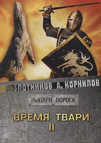 Купить Время твари. Том II — Фото №1