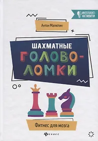 Купить Шахматные головоломки — Фото №1