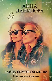 Купить Тайна церковной мыши — Фото №1