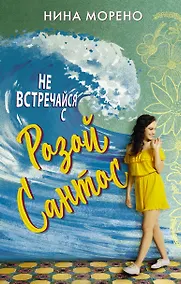 Купить Не встречайся с Розой Сантос — Фото №1