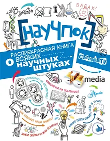 Купить НауЧпок. Распрекрасная книга о всяких научных штуках — Фото №1