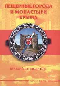 Купить Пещерные города и монастыри Крыма (КарманГид) — Фото №1