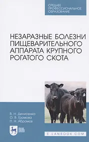 Купить Незаразные болезни пищеварительного аппарата крупного рогатого скота. Учебное пособие для СПО — Фото №1