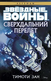 Купить Звёздные Войны. Сверхдальний Перелет — Фото №1