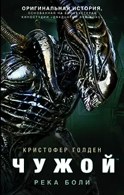 Купить Чужой. Река боли: фантастический роман — Фото №1